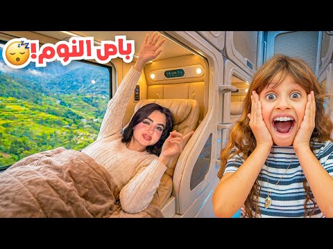 جربنا باص النوم لاول مره في حياتنا !!