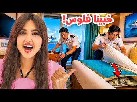 خبينا نص مليون في الغرفه | و خلينا الموظفين يدوروا عليها !!