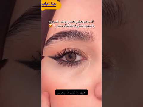 اسهل ايلاينر فى العالم🤷‍♀️🤷‍♀️