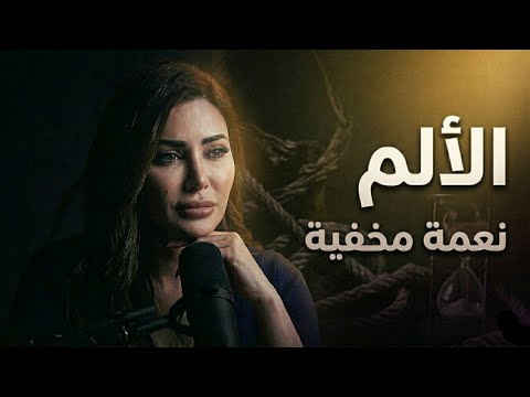 الألم مش عدوك … هو أعظم معلم بحياتك:❤️‍🩹كلام مؤثر لنسرين طافش