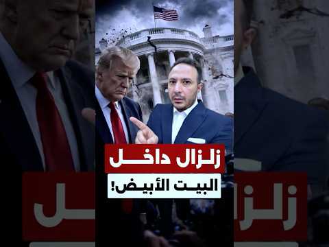 حرب إيران تهز البيت الأبيض… ترمب يدرس إقالات جديدة داخل حكومته