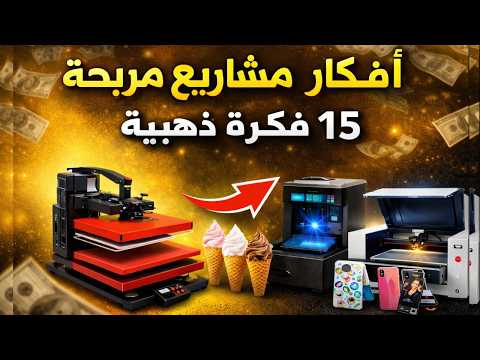 15 فكرة مشروع مربح من المنزل 2026 | ابدأ مشروعك بدون رأس مال كبير