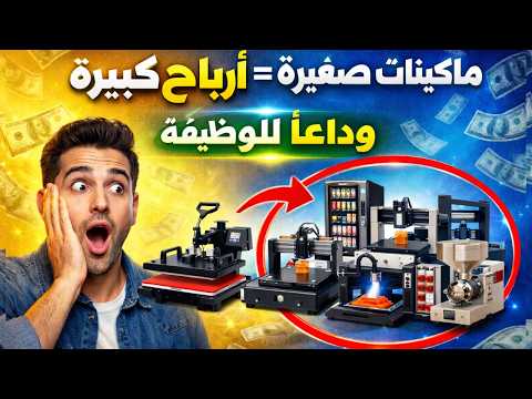 7 مشاريع صناعية صغيرة مربحة بماكينات قليلة التكلفة | ابدأ مشروعك الآن