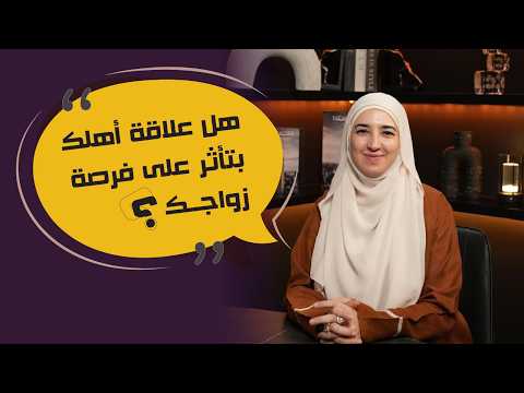 ليه بتكرري نفس علاقة أهلك بدون ما تحسي؟