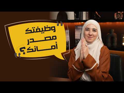 لما تستمدي أمانك من وظيفتك….شو بصير لأنوثتك؟