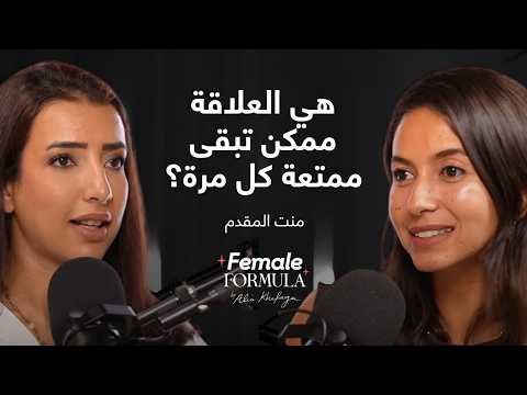 Female Formula| معالجة جنسية: ليه الحب مش كفاية في العلاقة الحميمة؟
