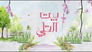 لقاء مع صانعة المحتوى رحاب حمدي وهتكلمنا عن التربية السليمة | بيت التلي | الحلقة الكاملة