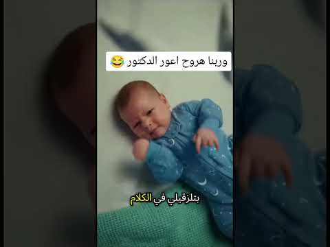 وربنا هروح اعور الدكتور 😂
