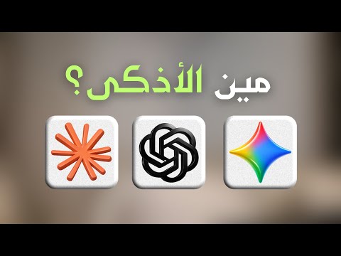 ChatGPT vs. Gemini vs. Claude | مين فيهم الأفضل؟