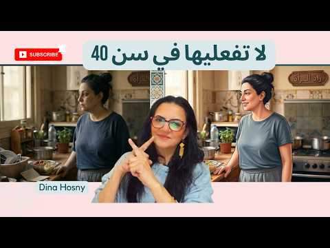 اكبر خطأ كل ست ترتكبه في حق نفسها !