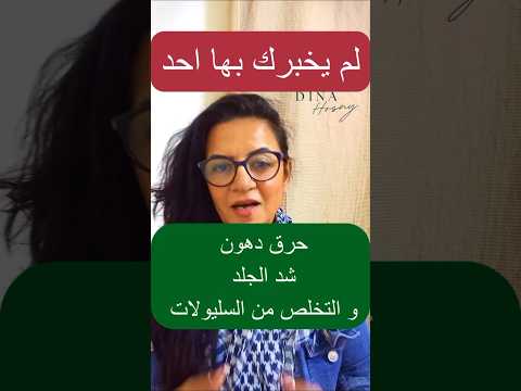 من افضل الوصفات لشد التهلات و محاربه السيلولايت