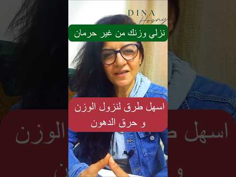 في أقل من دقيقتين: خريطة نزول الوزن.. ودي طريقتي اللي نزلت وزني بيها من غير رجعة!