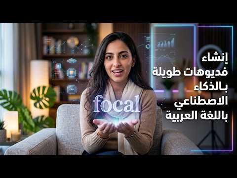 انشاء فيديو طويل باللغة العربية – عمل فيديو بالذكاء الاصطناعي