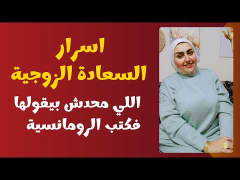اسرار السعادة الزوجية – اللي محدش بيقولها فكتب الرومانسية