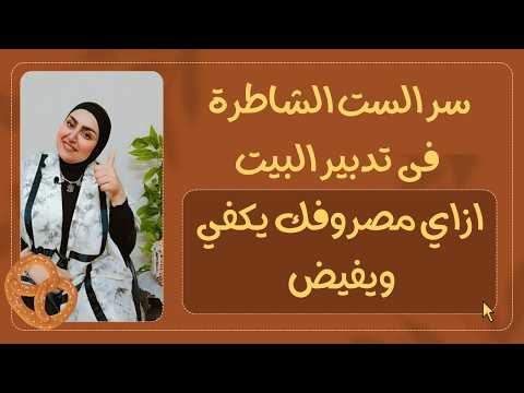 سر الست الشاطرة فى تدبير البيت – ازاي مصروفك ويفيض 😎
