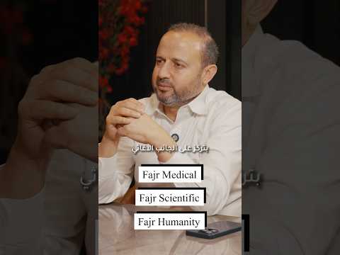 جمعية فجر الخيرية وعملها حول العالم