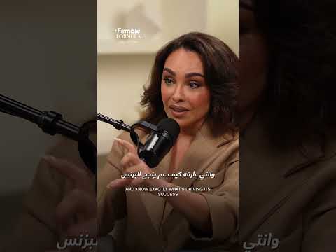 ده هيكبر مشروعك! #podcast #بودكاست #femaleformula #اكسبلور #business #مشروع