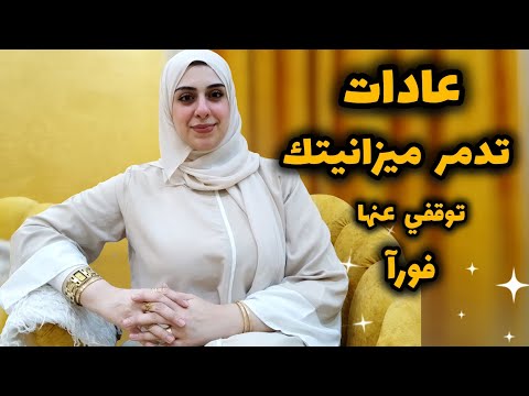 أحذري عادات توفر وعادات تدمر الميزانيه-أخطاء أوعي تقعي فيها مهما ضاقت ظروفك-خدي بالك قبل فوات الاوان