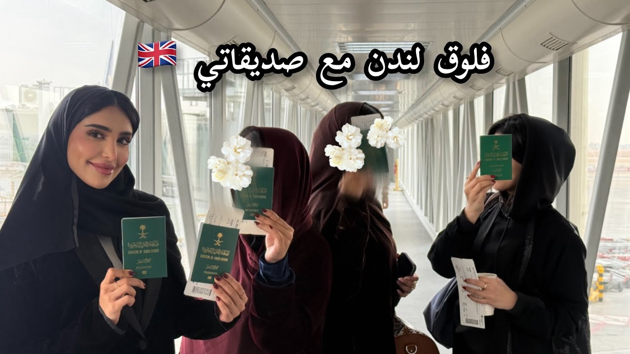 فلوق لندن مع صديقاتي