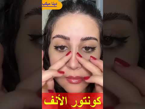 اسهل طريقة لكونتور الأنف للمبتدئيات 🤷‍♀️ جرّبوها وخبروني