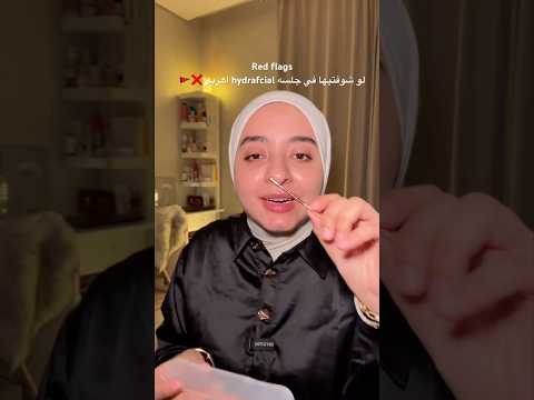 حاجات مينفعش تكون فالمكان الي هتعملي  فيه جلسه تنضيف لبشرتك-  hydrafacial❌