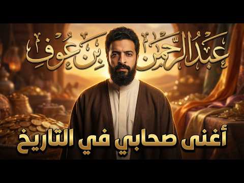 قصة عبد الرحمن بن عوف (الجزء الاول) – كل دروس المال و البيزنس المستفادة