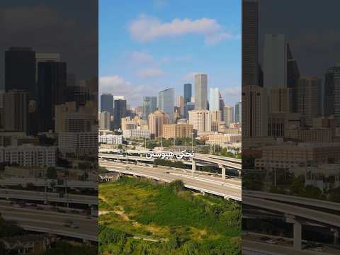 مميزات مدينة هيوستن ولاية تكساس