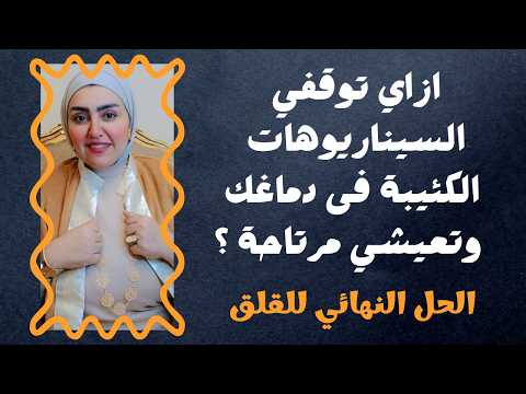 ازاي توقفي السيناريوهات الكئيبة فى دماغك وتعيشي مرتاحة – الحل النهائي للقلق