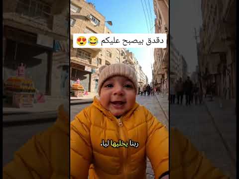 دقدق بيصبح عليكم 😂😍