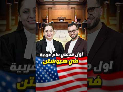 محامية عربية تكشف أسرار الهجرة في أمريكا: أخطاء تدمر مستقبلك بدون ما تعرف