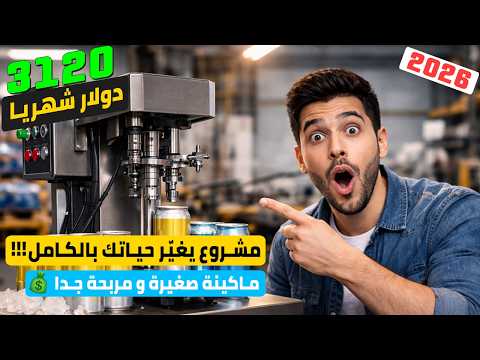 😱 مشروع مربح جدا و غير مكلف 2026 | 💰 ماكينة بسيطة قد تغيّر حياتك!
