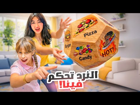 قررنا نخلي النرد يتحكم فينا لمدة يوم كامل | صدمتنا الخيارات !!