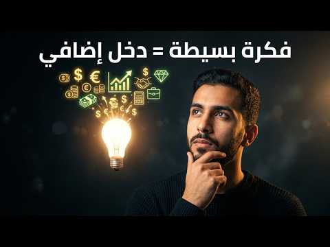 إزاي تبدأ مشروعك من غير ما تسيب شغلك؟ (الخطة اللي محدش بيقولها)