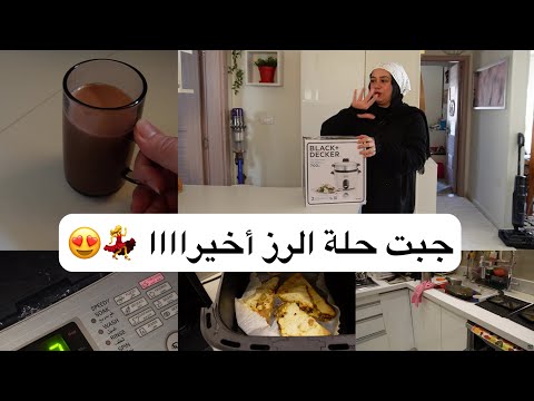 ميني روتين 🏡 باركولي عشان إشتريت اللي ان شاء الله هيحللي أكبر مشكلة عندي في الطبخ 👀🍚
