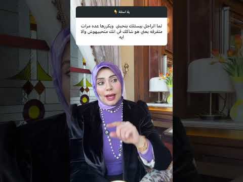 زوجي طول الوقت يسألني بتحبيني 😳😳