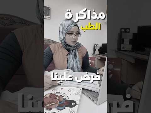 مذاكرة الطب فرض علينا! #drnancy #طالبة_طب #foryou #طب_بشري #طب #medicalstudent