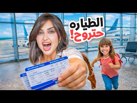 قررنا نسافر فجأه وبدون تخطيط | خمنوا وين رحنا !!