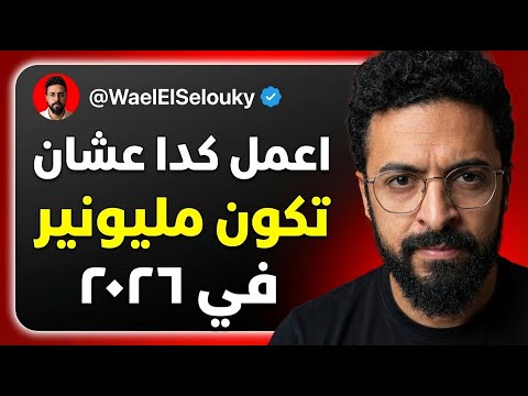 هي دي الخطوات اللي هتحولك لمليونير في ٢٠٢٦ – الحلقة الآخيرة
