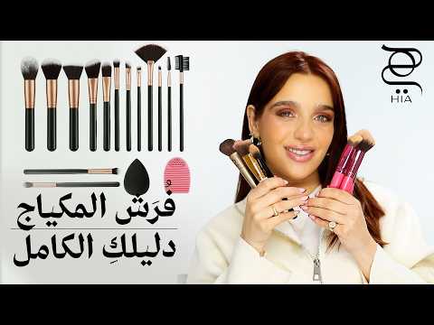 فرش المكياج الأساسية للمبتدئات | Makeup Brushes Guide 2026 دليلك الكامل لكل استخدام