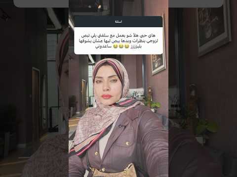 سلفتي بتبص لزوجي 😭