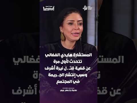 المستشارة هايدي الفضالي تتحدث لأول مرة عن قضية نيرة أشرف وسبب إنتشار الجــ ــريمة في المجتمع