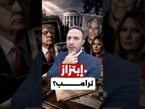 ابتزاز ترامب؟ صدفة أم رسالة سياسية خطيرة… وما علاقة إسرائيل؟