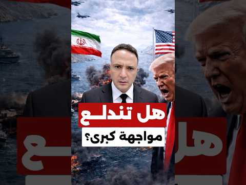 تصعيد خطير في مضيق هرمز… ترامب يتعهد بالسيطرة وإيران تهدد بالرد