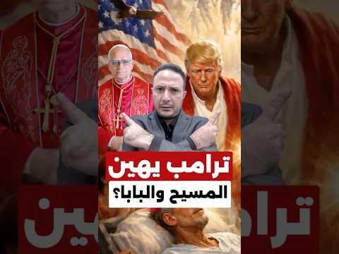 غضب واسع… ترامب ينشر صورة لنفسه على شكل المسيح بعد هجومه على البابا