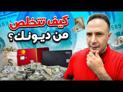 لا ديون بعد اليوم… كيف تتخلص من ديونك في أمريكا بأفضل الطرق القانونية؟