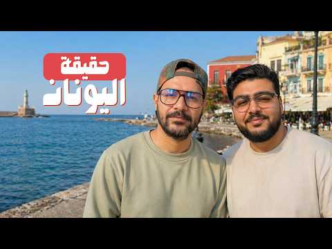 حياة المهاجرين في اليونان 🇬🇷