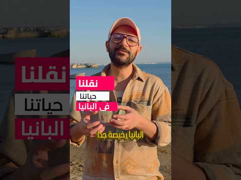 ليه قررنا نعيش في البانيا؟