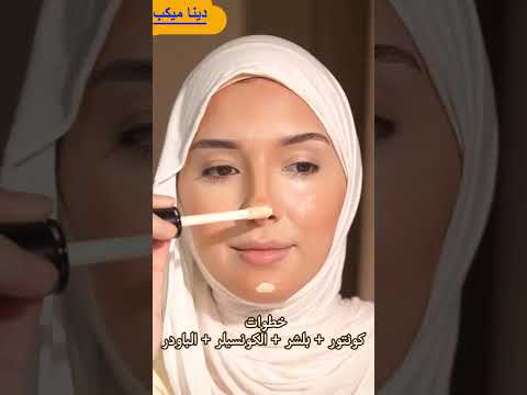 اسهل كونتور وبلشر وكونسيلر🤷‍♀️🤷‍♂️