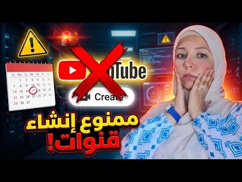 ممنوع إنشاء قنوات على YouTube الآن… ماذا يحدث؟!