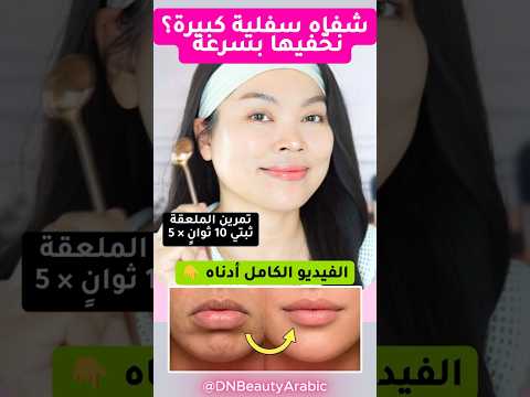 شفاه سفلية كبيرة؟ نحّفيها وارفعيها بسرعة 💋🔥
